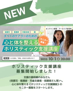 ホリスティック支援講座募集開始！