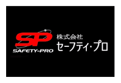 株式会社セーフティ・プロ