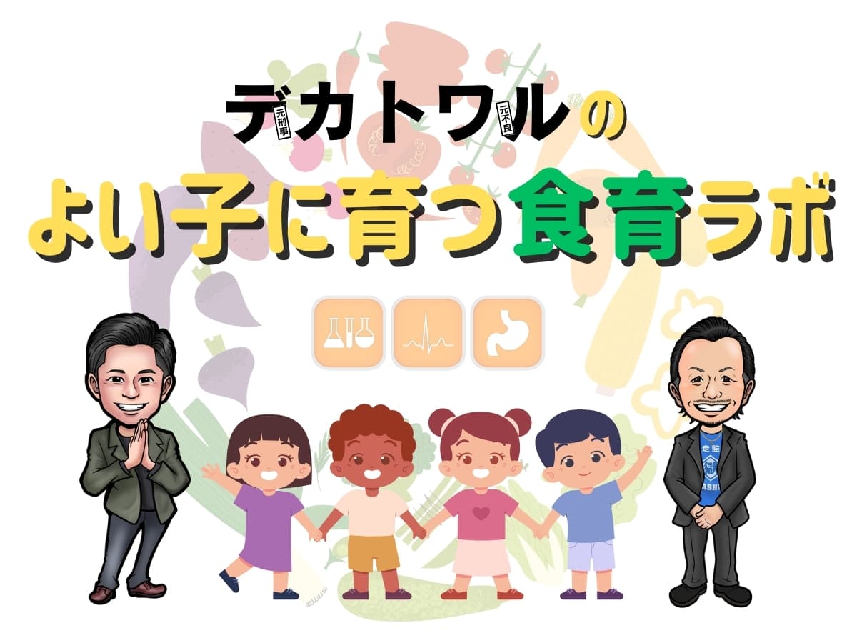 よい子に育つ食育ラボ